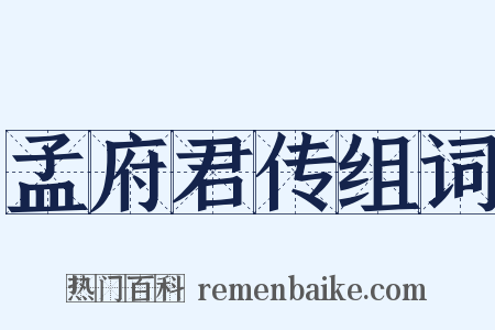 孟府君传组词是什么意思的图片